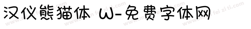汉仪熊猫体 W字体转换